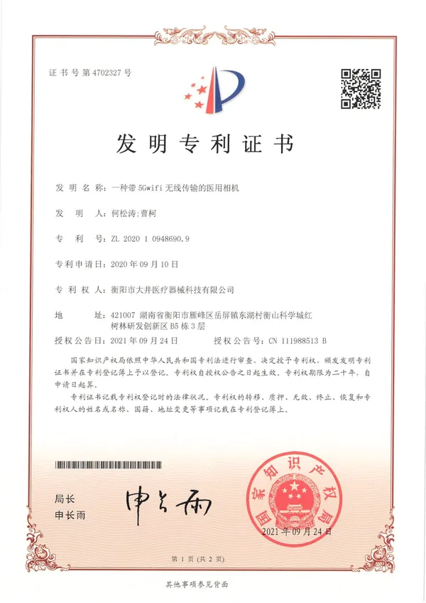 一种带5Gwifi无线传输的医用相机证书