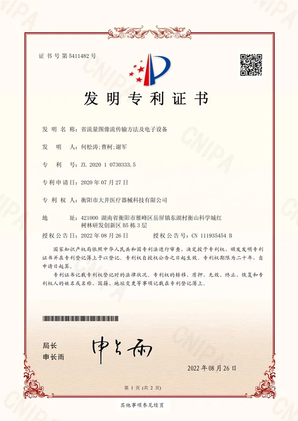 省流量图像流传输方法及电子设备证书