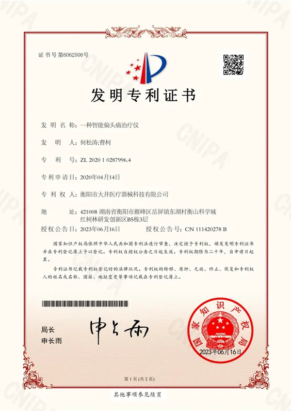 一种智能偏头痛治疗仪证书