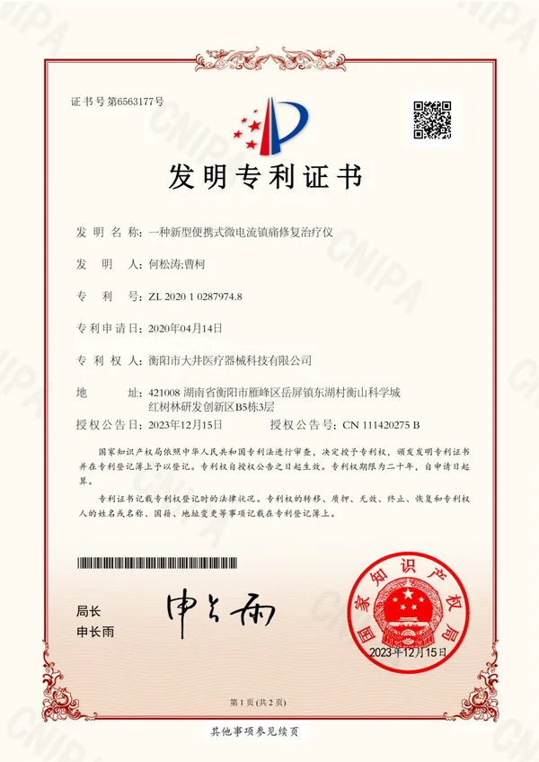 一种新型便携式微电流镇痛 修复治疗仪证书