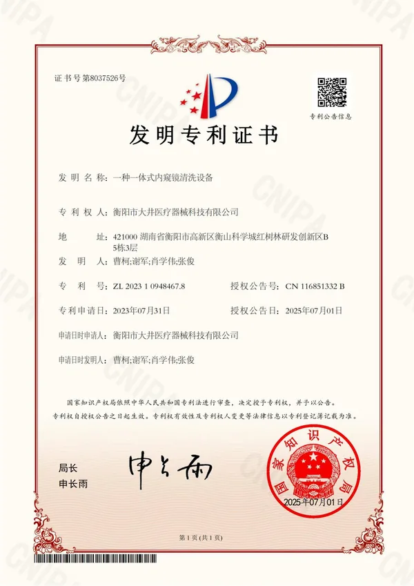 一种一体式内窥镜清洗设备证书