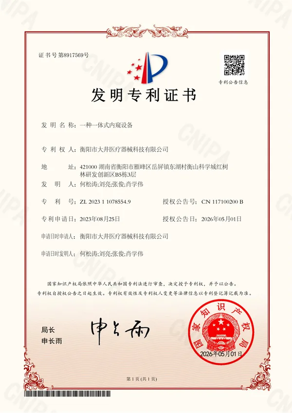 一种一体式内窥设备证书