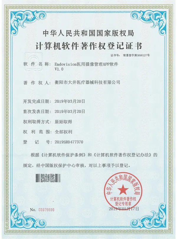 Endovision医用摄像管理APP软件V1.0证书