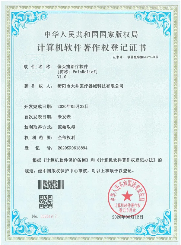 偏头痛治疗软件V1.0证书