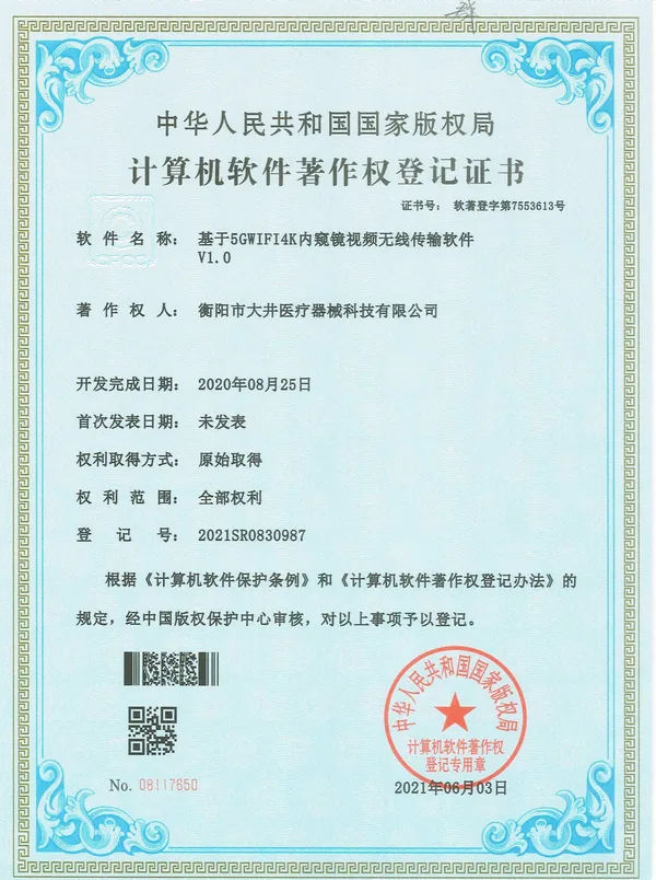 基于5GWIFI4K内窥镜视频无线传输软件V1.0证书