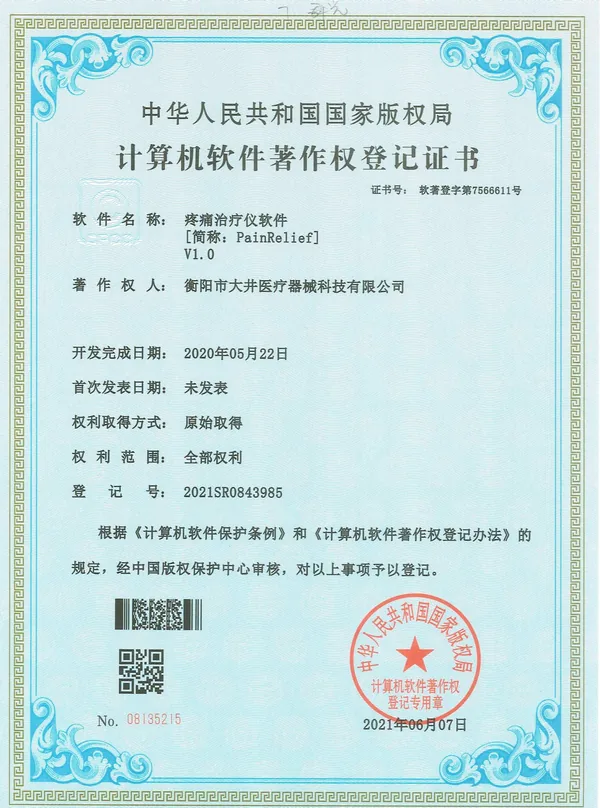 疼痛治疗仪软件V1.0证书