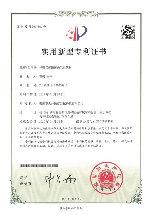 可视双像摄像头气管插管证书