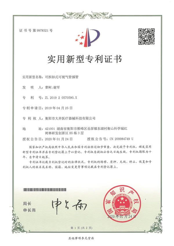 可拆卸式可视气管插管证书