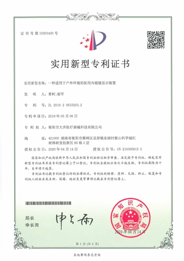 一种适用于户外环境的医用 内窥镜显示装置证书