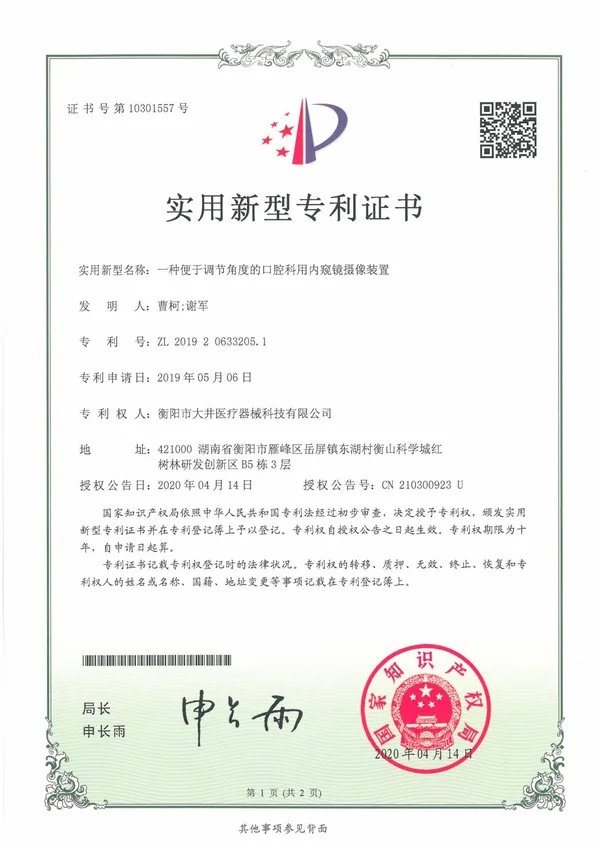 一种便于调节角度的口腔科用内窥镜摄像装置证书