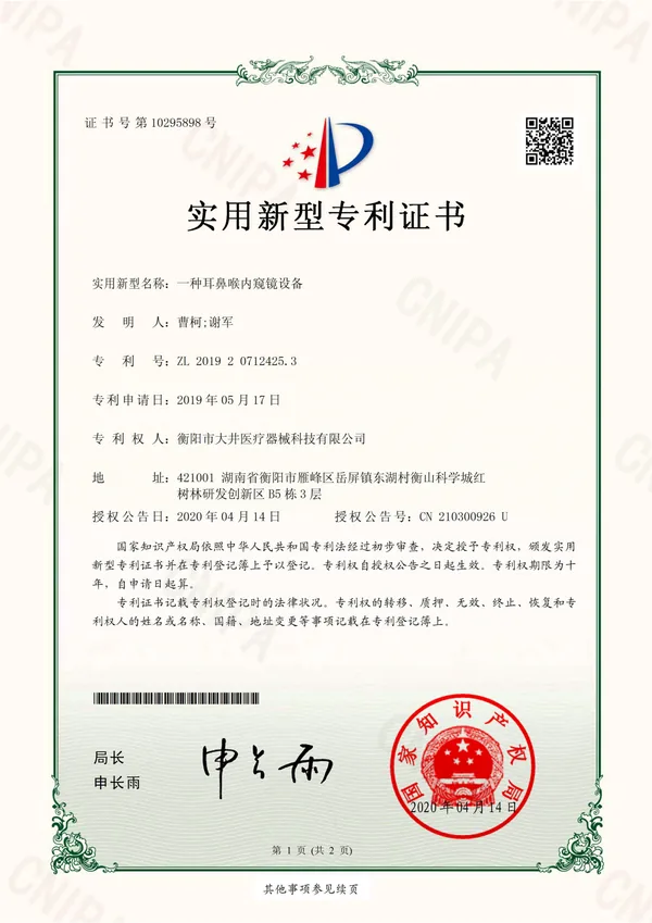 一种耳鼻喉内窥镜设备证书