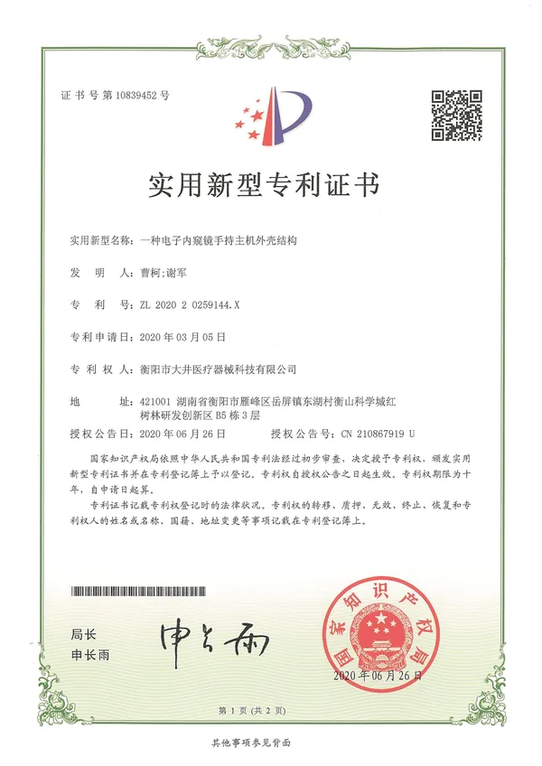 一种电子内窥镜手持主机外壳证书