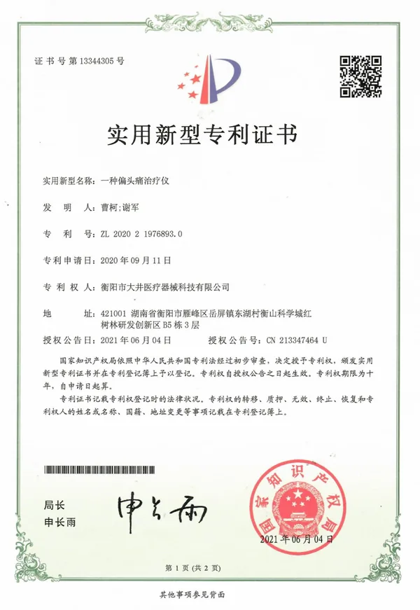 一种散热效果好的医疗 手持设备证书